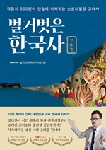 벌거벗은 한국사: 고려편