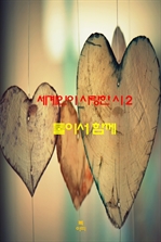 세계인이 사랑한 시2 _둘이서 함께