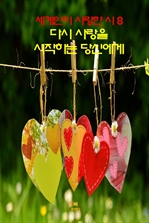 세계인이 사랑한 시8 _다시 사랑을 시작하는 당신에게