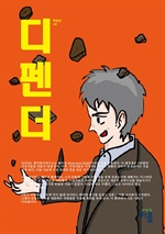 디펜더 2권