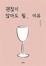 괜찮지 않아도 될, 이유