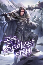 관우, 소드마스터 되다! 1