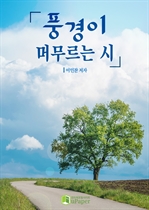 풍경이 머무르는 시