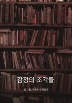 감정의 조각들