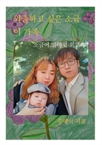 외출하고 싶은 소금이 가족