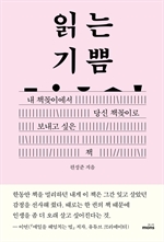 읽는 기쁨