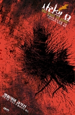 사라의 묘 : 뱀파이어 걸작선