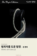 범죄자를 도운 탐정 - 짐 핸비