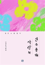 사랑의 인수분해