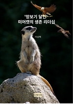 '망보기 달인' 미어캣의 생존 리더십
