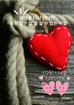 인생을 다시 산다면 ‘후회 없는 삶’을 살 수 있는 비결