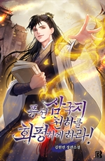 퓨전 삼국지 천하를 화평하게 하라! 3