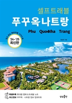 푸꾸옥·나트랑 셀프트래블 2024-2025