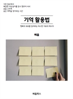기억 활용법