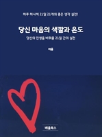 당신 마음의 색깔과 온도