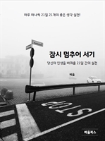 잠시 멈추어 서기