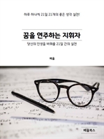 꿈을 연주하는 지휘자