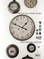 당신만을 위한 시간