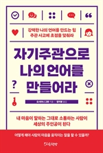 자기주관으로 나의 언어를 만들어라