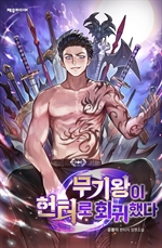 무기왕이 헌터로 회귀했다 19