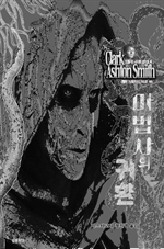 마법사의 귀환 : 크툴루 신화 연대기