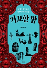 기묘한 밤