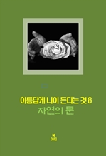 아름답게 나이든다는 것 8