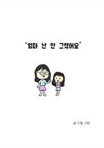 엄마 난 안그랬어요