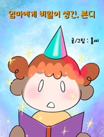 엄마에게 비밀이 생긴, 본디