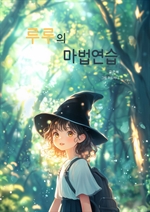 루루의 마법연습
