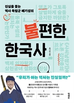 불편한 한국사