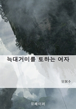 늑대거미를 토하는 여자