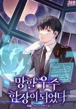 망할 우주 함장이 되었다 4