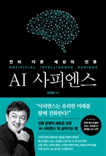 AI 사피엔스 : 전혀 다른 세상의 인류