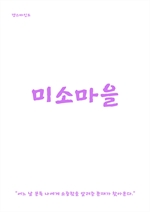 미소마을