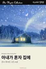 아내 혼자 집에