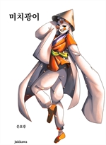 미치광이