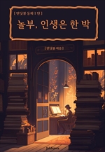 놀부, 인생은 한 박