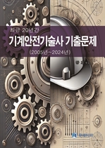 최근 20년간 기계안전기술사 기출문제 (2005년~2024년)