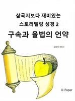 삼국지보다 재미있는 스토리텔링 성경2