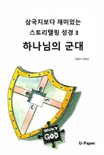 삼국지보다 재미있는 스토리텔링 성경3