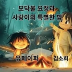 모닥불 요정과 사랑이의 특별한 밤