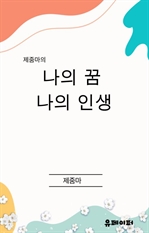 제줌마의 나의 꿈 나의 인생