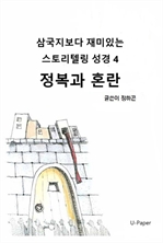 삼국지보다 재미있는 스토리텔링 성경4