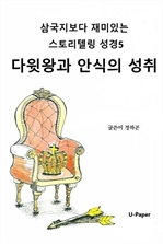 삼국지보다 재미있는 스토리텔링 성경5
