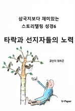 삼국지보다 재미있는 스토리텔링 성경6