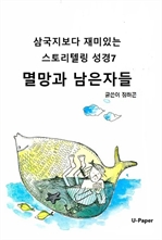 삼국지보다 재미있는 스토리텔링 성경7