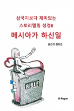 삼국지보다 재미있는 스토리텔링 성경8
