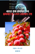 새로운 경제 생태계의 구축