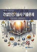 최근 10년간 건설안전기술사 기출문제 (2015년~2024년)